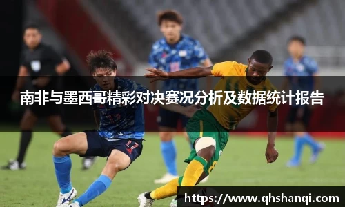 悟空体育南非与墨西哥精彩对决赛况分析及数据统计报告