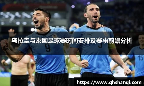乌拉圭与泰国足球赛时间安排及赛事前瞻分析