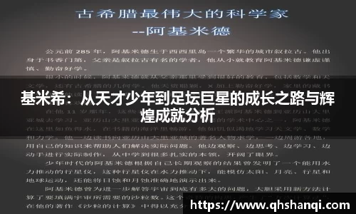 基米希：从天才少年到足坛巨星的成长之路与辉煌成就分析